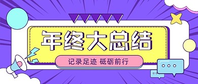年终大总结紫色卡通公众号首图