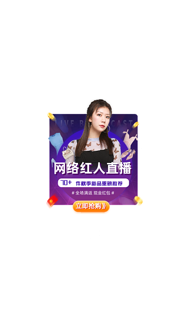 电商狂欢节直播卖货促销红包