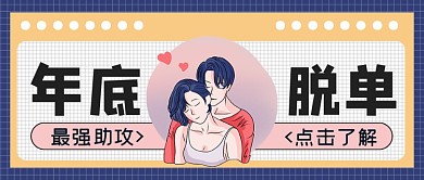 年底脱单最强助攻攻略公众号首图