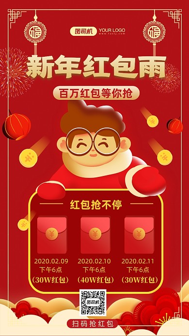 新年红包雨抢红包红色中国风手机海报