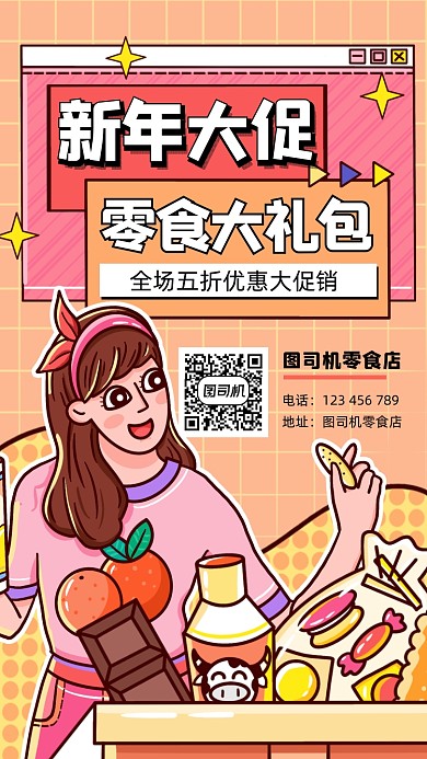 新年零食大礼包宣传促销手机海报