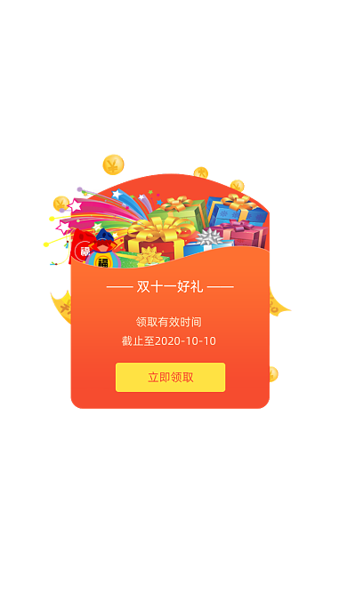 购物商城APP双十一活动弹窗