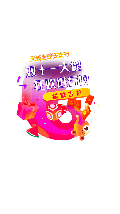 多彩渐变风淘宝天猫双十一活动弹窗