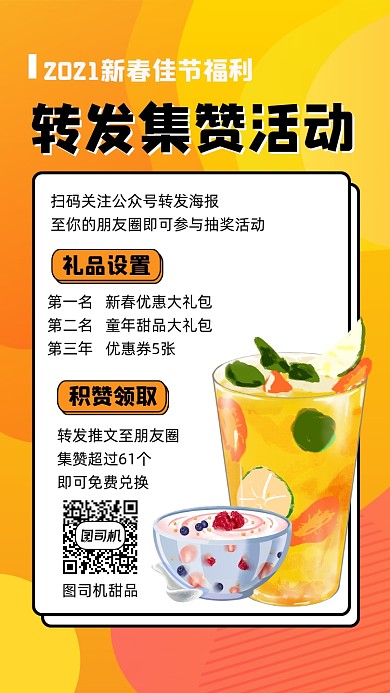 甜品店转发集赞活动宣传手机海报