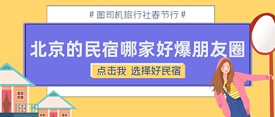 北京的民宿哪家好爆朋友圈公众号首图