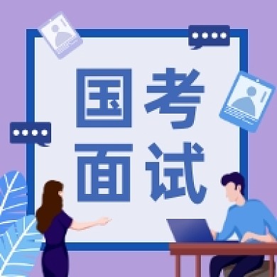 国考面试大气插画公众号次图
