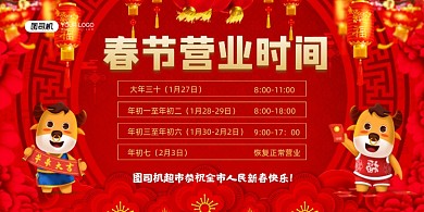 正常营业通知红色喜庆超市营业时间展板
