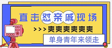 单身青年直击怼亲戚现场公众号首图