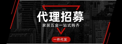 黑色代理招募家装五金海报