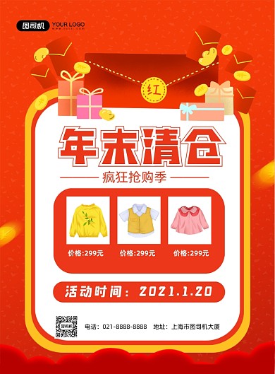 年末清仓红色简约婴童店促销印刷海报