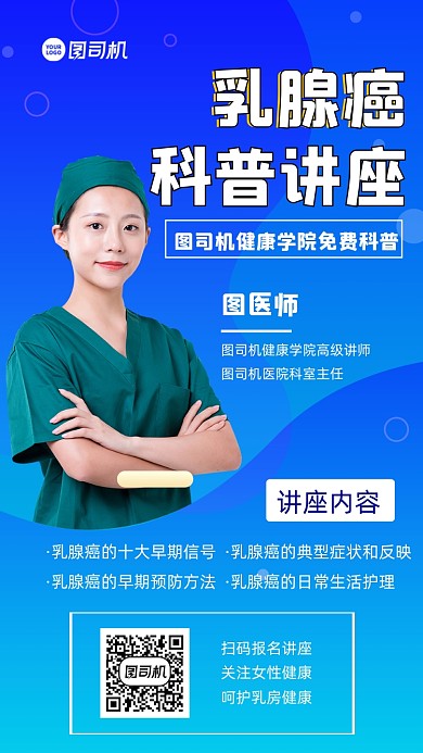 乳腺癌科普讲座简约宣传手机海报