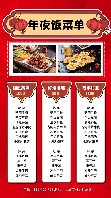 年夜饭菜单宣传手机海报
