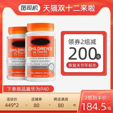 双十二活动保健品主图直通车图