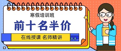 寒假培训班手绘卡通公众号首图