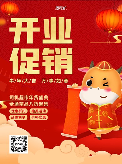 开业促销超市红色牛年宣传单