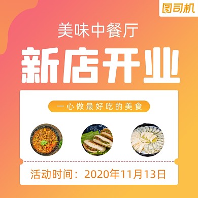 美食新店开业清新手机方图