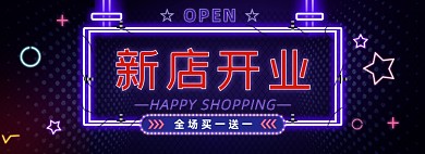 霓虹灯新店开业海报