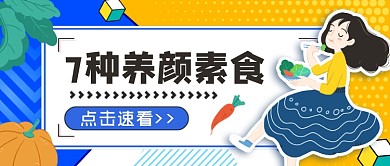 养颜素食公众号首图