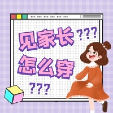 见家长怎么穿可爱插画公众号次图