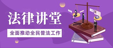 民法典法律宣传普法依法治国首图