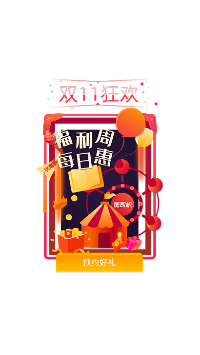 红色渐变风淘宝天猫双十一活动弹窗