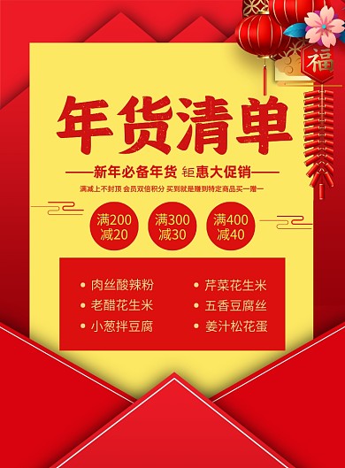 年货清单促销红色中国风宣传印刷海报