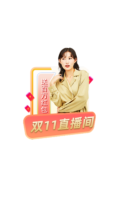 双11狂欢直播间弹窗优惠券
