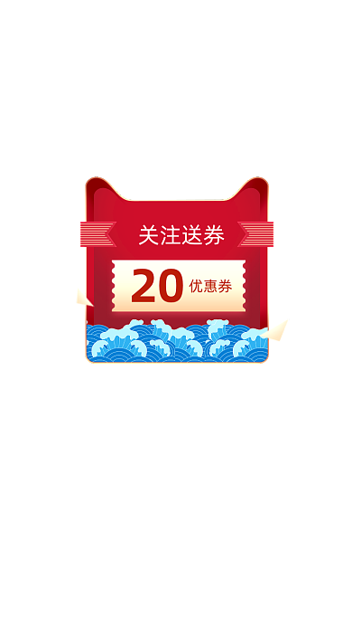 红色关注送券弹窗