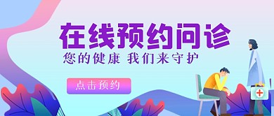 在线预约问诊公众号首图