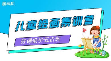 儿童绘画兴趣班招生手绘卡通手机横图