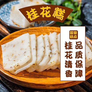 桂花糕点食品淘宝主图直通车模板