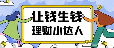 蓝色卡通让钱生钱新媒体首图