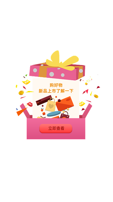 购物类新货上市活动弹窗