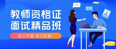 教师资格证面试班插画公众号首图