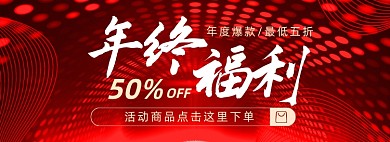 年终福利促销海报