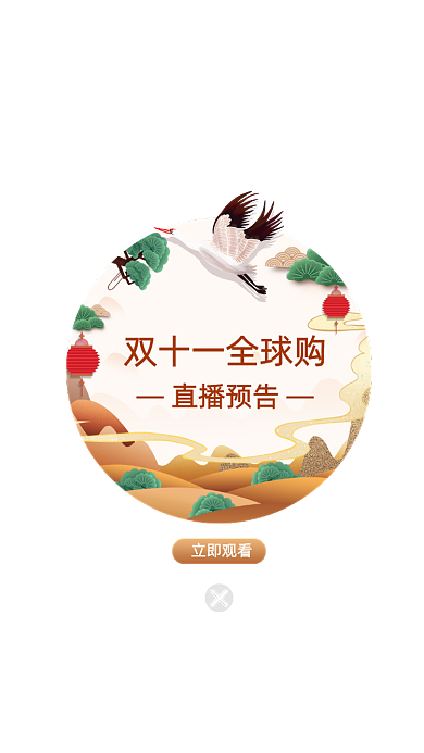 中国风双十一直播预告弹窗