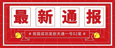 成功发射天通一号02星公众号首图