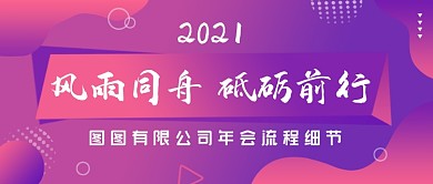年会流程几何渐变公众号首图