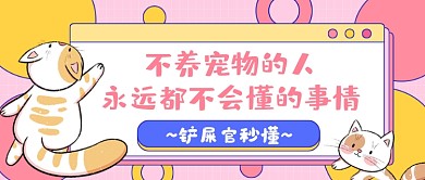 宠物小知识粉色几何公众号首图