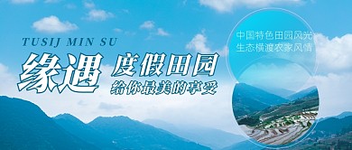 文化旅游度假田园公众号首图