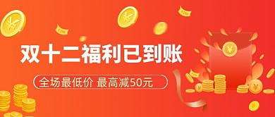 双十二购物红包优惠公众号主图