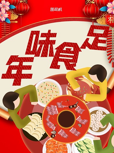 年夜饭菜单红色插画宣传单