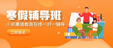 手绘寒假班招生公众号首图