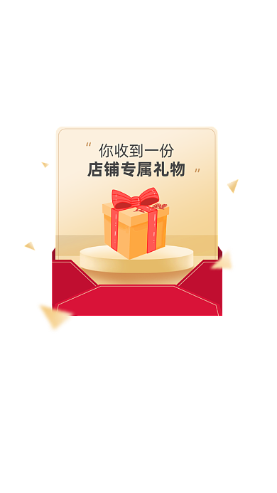 店铺专属礼物弹窗