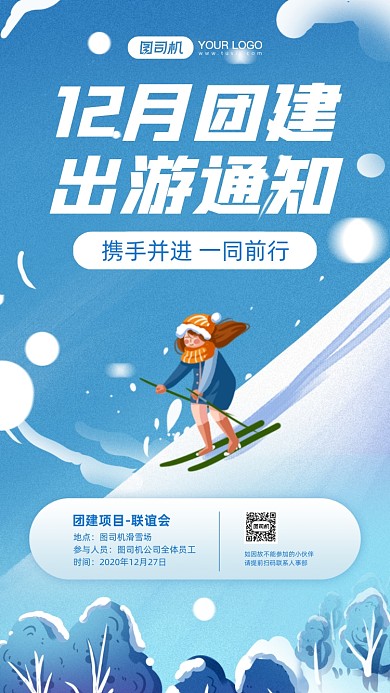 公司年度团建通知卡通手机海报