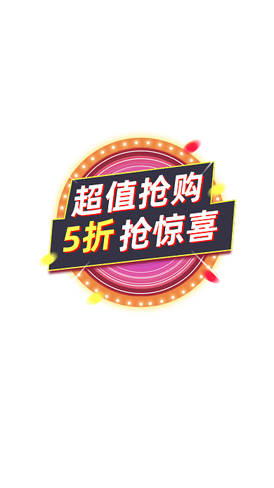 超值抢购五折惊喜弹窗
