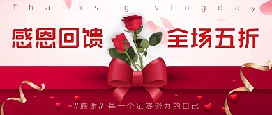 感恩回馈大促销公众号首图