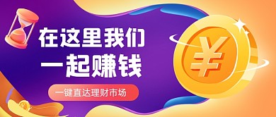金融理财手绘卡通公众号首图