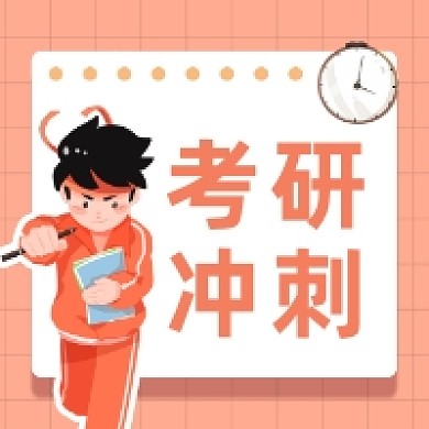 考研冲刺清新插画公众号次图