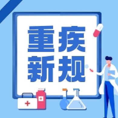 重疾新规蓝色插画公众号次图